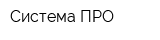 Система ПРО