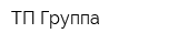 ТП Группа