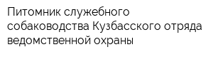 Питомник служебного собаководства Кузбасского отряда ведомственной охраны