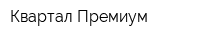 Квартал-Премиум