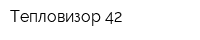 Тепловизор 42