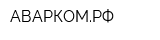 АВАРКОМРФ