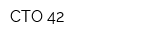 СТО 42