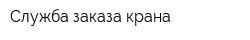 Служба заказа крана