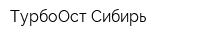 ТурбоОст-Сибирь