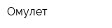 Омулет
