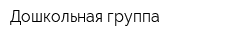 Дошкольная группа