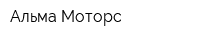 Альма-Моторс