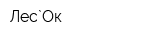 Лес`Ок