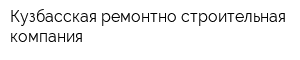 Кузбасская ремонтно-строительная компания