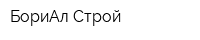 БориАл Строй
