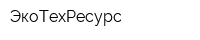 ЭкоТехРесурс