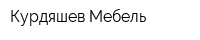 Курдяшев-Мебель