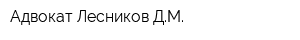 Адвокат Лесников ДМ