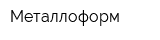 Металлоформ