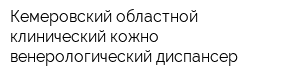 Кемеровский областной клинический кожно-венерологический диспансер