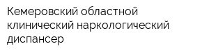 Кемеровский областной клинический наркологический диспансер