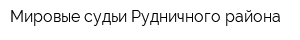 Мировые судьи Рудничного района