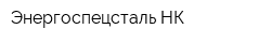 Энергоспецсталь-НК