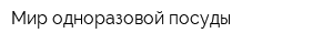 Мир одноразовой посуды