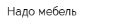Надо мебель