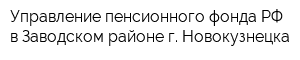 Управление пенсионного фонда РФ в Заводском районе г Новокузнецка