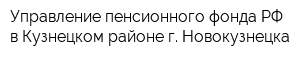 Управление пенсионного фонда РФ в Кузнецком районе г Новокузнецка