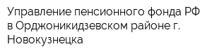 Управление пенсионного фонда РФ в Орджоникидзевском районе г Новокузнецка