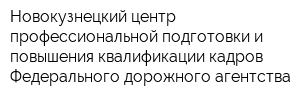 Новокузнецкий центр профессиональной подготовки и повышения квалификации кадров Федерального дорожного агентства