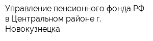 Управление пенсионного фонда РФ в Центральном районе г Новокузнецка