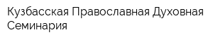 Кузбасская Православная Духовная Семинария