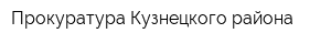 Прокуратура Кузнецкого района
