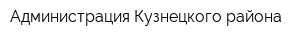 Администрация Кузнецкого района