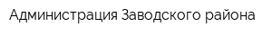 Администрация Заводского района