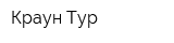Краун-Тур
