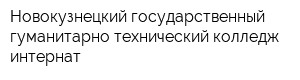 Новокузнецкий государственный гуманитарно-технический колледж-интернат