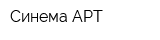 Синема-АРТ