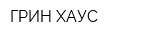 ГРИН ХАУС