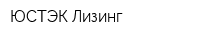 ЮСТЭК-Лизинг