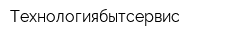 Технологиябытсервис