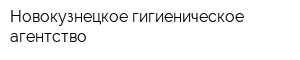 Новокузнецкое гигиеническое агентство