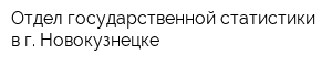 Отдел государственной статистики в г Новокузнецке