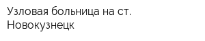Узловая больница на ст Новокузнецк