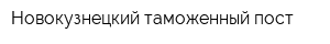 Новокузнецкий таможенный пост