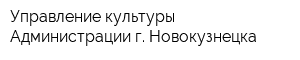 Управление культуры Администрации г Новокузнецка