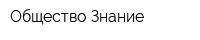 Общество Знание