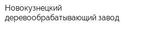 Новокузнецкий деревообрабатывающий завод