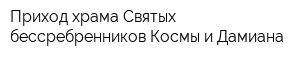 Приход храма Святых бессребренников Космы и Дамиана
