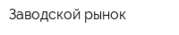 Заводской рынок