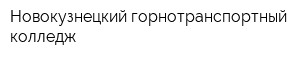 Новокузнецкий горнотранспортный колледж